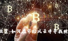 虚拟币割韭菜：如何在市场风云中寻找财富的绿