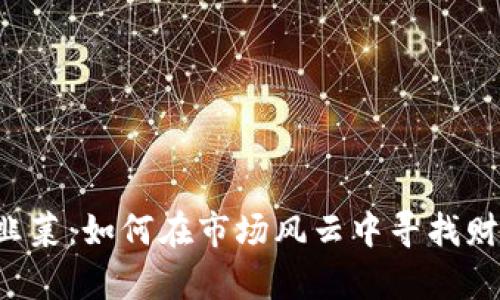 虚拟币割韭菜：如何在市场风云中寻找财富的绿洲？