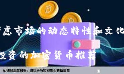 在撰写关于虚拟货币的内容时，我们必须考虑市场的动态特性和文化因素。以下是一个示例和关键词，供您参考：

你所不知道的虚拟币赢家：2023年最值得投资的加密货币推荐