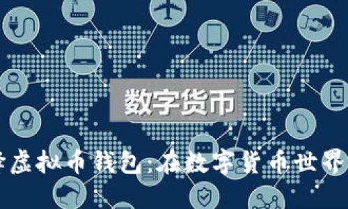 如何安全选择虚拟币钱包：在数字货币世界中的“安全感”