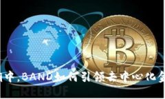 在虚拟币狂潮中，BAND如何引领去中心化金融的新