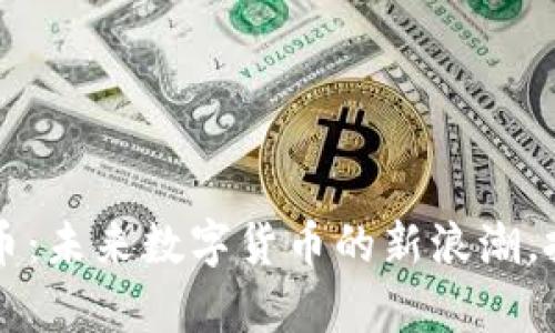 “Bountyox虚拟币：未来数字货币的新浪潮，投资者不可错过！”