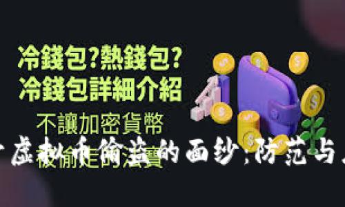 揭开虚拟币偷盗的面纱：防范与应对