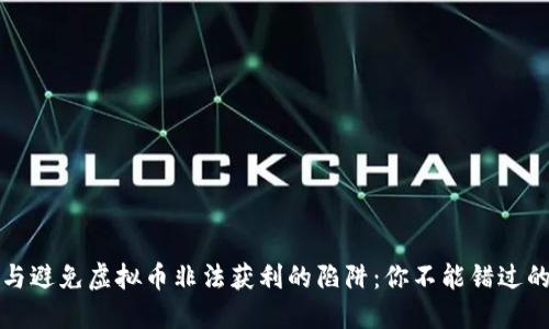 如何识别与避免虚拟币非法获利的陷阱：你不能错过的防骗指南