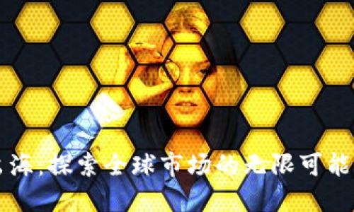 虚拟币出海：探索全球市场的无限可能性与挑战