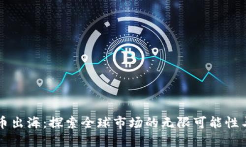 虚拟币出海：探索全球市场的无限可能性与挑战