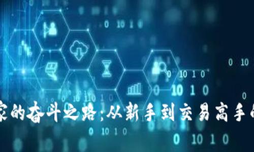 虚拟币玩家的奋斗之路：从新手到交易高手的心路历程
