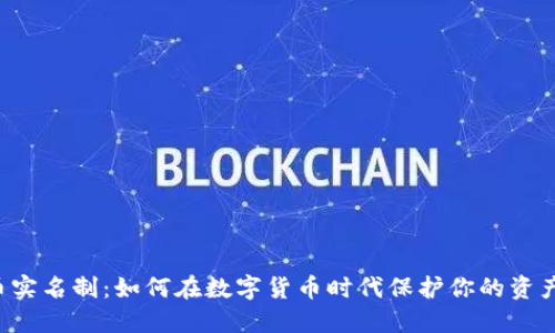 虚拟币实名制：如何在数字货币时代保护你的资产安全？