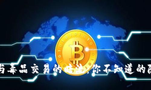 虚拟币与毒品交易的暗流：你不知道的隐秘世界