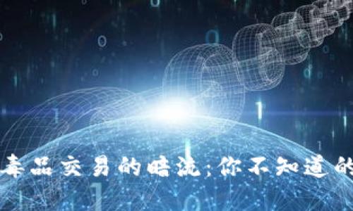 虚拟币与毒品交易的暗流：你不知道的隐秘世界