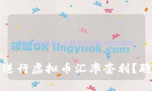 如何在波动市中进行虚拟币汇率套利？聆听“币圈”的细语