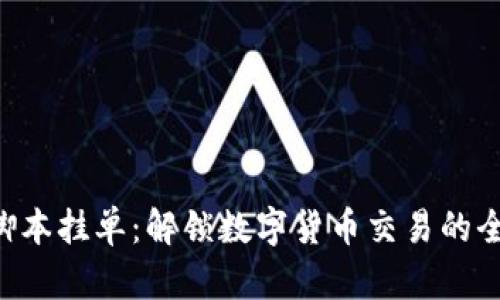 “虚拟币脚本挂单：解锁数字货币交易的全新技巧！”