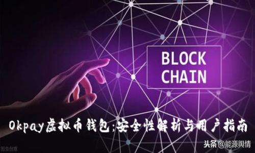 Okpay虚拟币钱包：安全性解析与用户指南