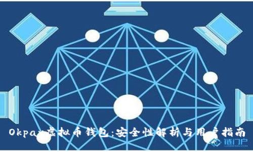 Okpay虚拟币钱包：安全性解析与用户指南