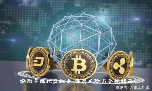 安徽手机挖虚拟币：法律风险与合规指南