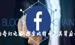 虚拟币世界的奇幻之旅：探索比特币及其背后的