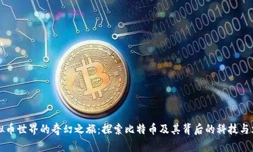 虚拟币世界的奇幻之旅：探索比特币及其背后的科技与文化