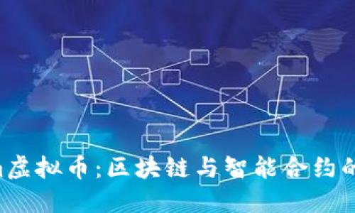 揭秘Qtum虚拟币：区块链与智能合约的完美结合