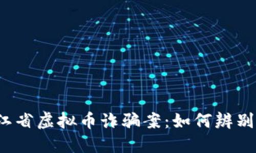 揭示浙江省虚拟币诈骗案：如何辨别与防范？
