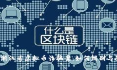 揭示浙江省虚拟币诈骗案：如何辨别与防范？