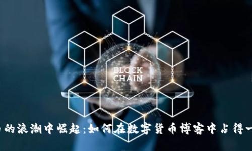 从虚拟币的浪潮中崛起：如何在数字货币博客中占得一席之地？
