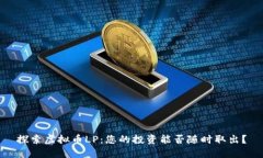 探索虚拟币LP：您的投资能否随时取出？