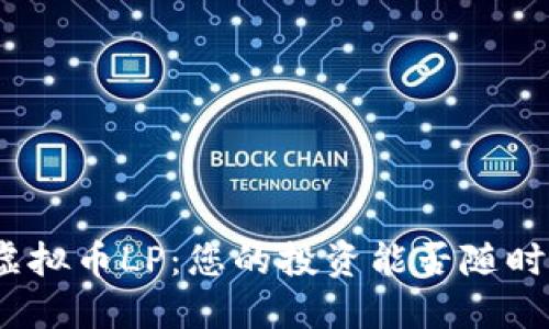 探索虚拟币LP：您的投资能否随时取出？