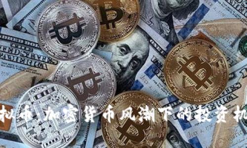 全世界虚拟币：加密货币风潮下的投资机遇与风险