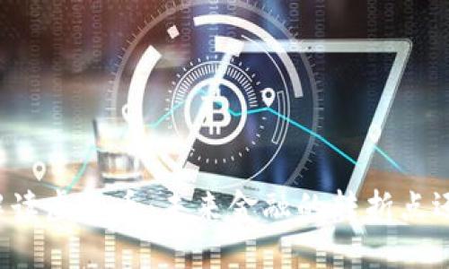 盛松成解读虚拟币：未来金融的转折点还是泡沫？