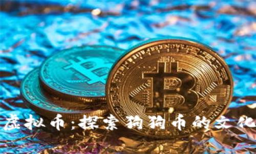 从狗狗币借鉴的虚拟币：探索狗狗币的文化影响与未来之路