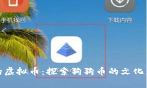 从狗狗币借鉴的虚拟币：探索狗狗币的文化影响与未来之路