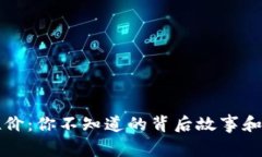 虚拟币溢价：你不知道的背后故事和市场秘密