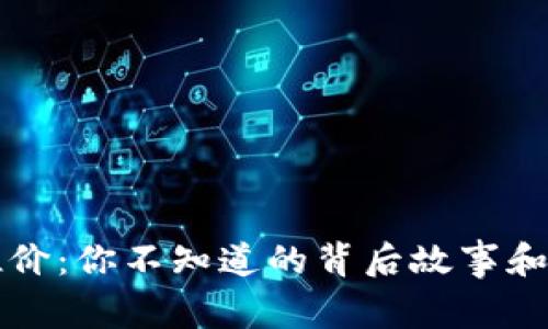 虚拟币溢价：你不知道的背后故事和市场秘密