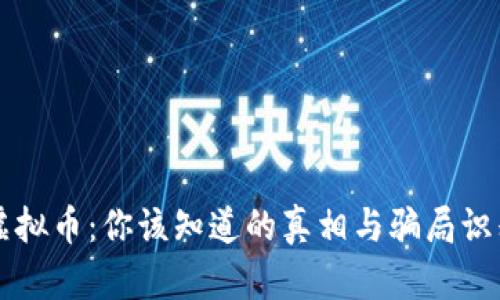 虚拟币：你该知道的真相与骗局识别