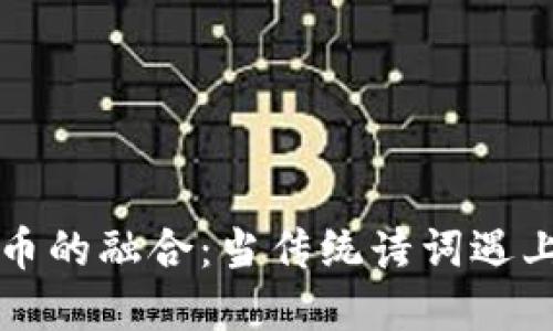 方文山与虚拟币的融合：当传统诗词遇上区块链的未来