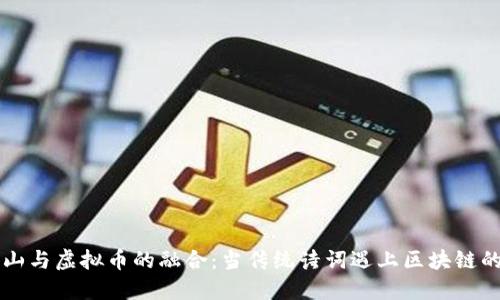 方文山与虚拟币的融合：当传统诗词遇上区块链的未来