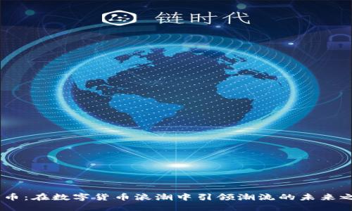DS币：在数字货币浪潮中引领潮流的未来之星