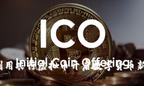 如何利用农行虚拟币开启数字货币新纪元？