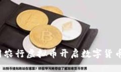 如何利用农行虚拟币开启数字货币新纪元？