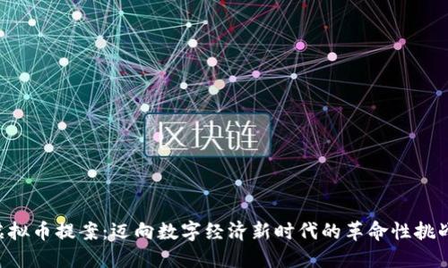 虚拟币提案：迈向数字经济新时代的革命性挑战！