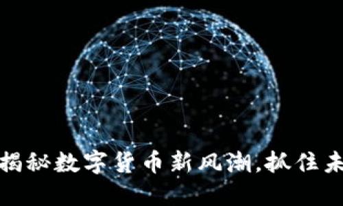 锐币虚拟币：揭秘数字货币新风潮，抓住未来投资机遇！