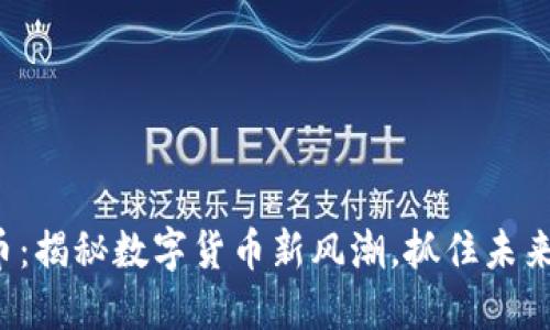 锐币虚拟币：揭秘数字货币新风潮，抓住未来投资机遇！
