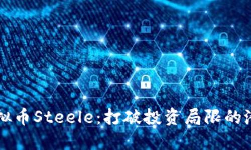 揭秘虚拟币Steele：打破投资局限的潜力之星