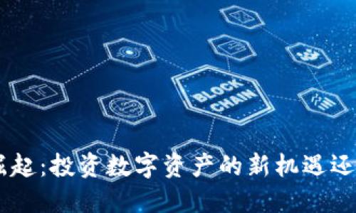 虚拟币ETF的崛起：投资数字资产的新机遇还是“泡沫”危机？