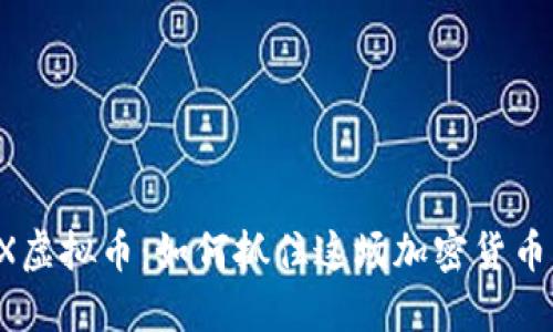 财金TRX虚拟币：如何抓住这场加密货币的狂欢？
