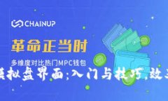 探索虚拟币合约模拟盘界面：入门与技巧，效率