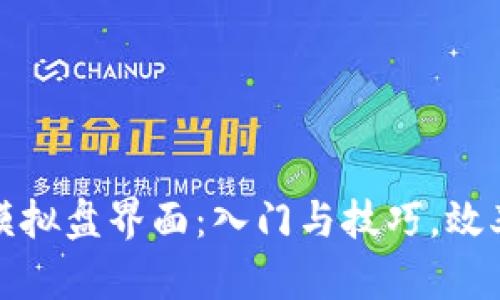 探索虚拟币合约模拟盘界面：入门与技巧，效率提升的秘密武器