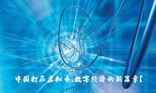 中国打压虚拟币，数字经济的新篇章？