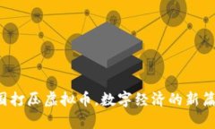 中国打压虚拟币，数字经济的新篇章？