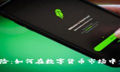 虚拟币外汇风险：如何在数字货币市场中保护你